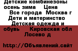 Детские комбинезоны ( осень-зима) › Цена ­ 1 800 - Все города, Москва г. Дети и материнство » Детская одежда и обувь   . Кировская обл.,Лосево д.